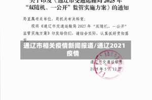 通辽市相关疫情新闻报道/通辽2021疫情