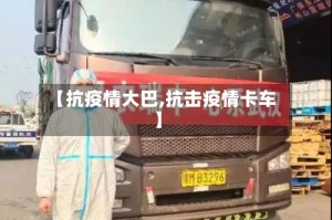 【抗疫情大巴,抗击疫情卡车】
