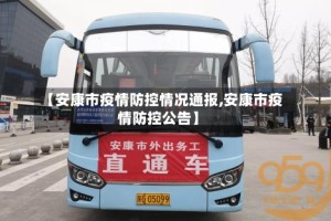 【安康市疫情防控情况通报,安康市疫情防控公告】