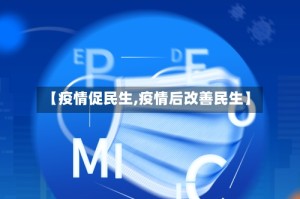 【疫情促民生,疫情后改善民生】