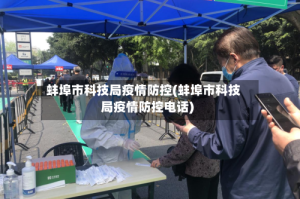蚌埠市科技局疫情防控(蚌埠市科技局疫情防控电话)