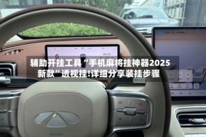 辅助开挂工具“手机麻将挂神器2025新款”透视挂!详细分享装挂步骤
