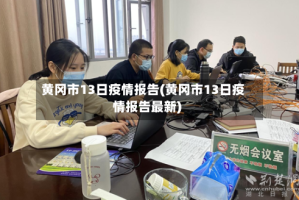黄冈市13日疫情报告(黄冈市13日疫情报告最新)