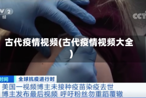 古代疫情视频(古代疫情视频大全)