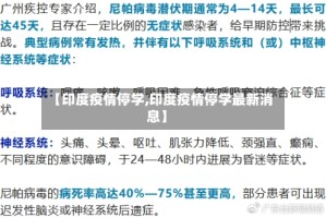 【印度疫情停学,印度疫情停学最新消息】