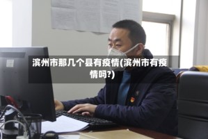 滨州市那几个县有疫情(滨州市有疫情吗?)