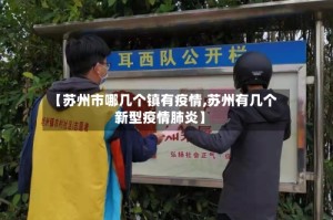 【苏州市哪几个镇有疫情,苏州有几个新型疫情肺炎】