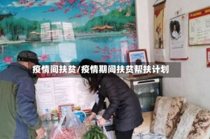 疫情间扶贫/疫情期间扶贫帮扶计划