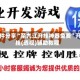 软件分享“至九江开挂神器免费”开挂(透视)辅助教程