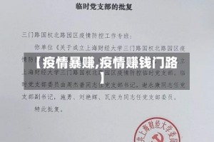 【疫情暴赚,疫情赚钱门路】