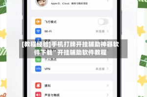 [教程经验]手机打牌开挂辅助神器软件下载”开挂辅助软件教程