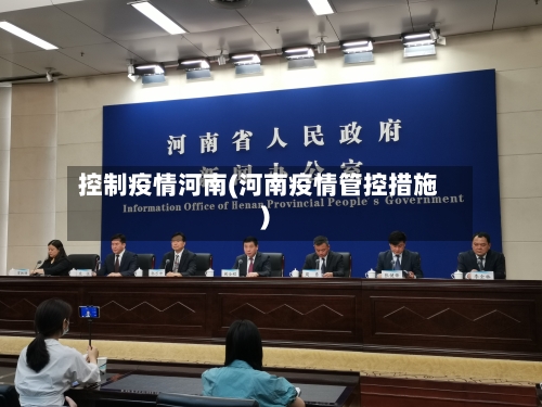 控制疫情河南(河南疫情管控措施)-第2张图片