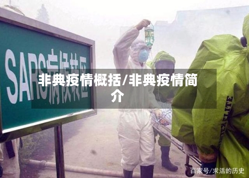 非典疫情概括/非典疫情简介-第3张图片