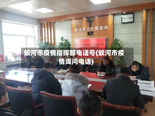 蛟河市疫情指挥部电话号(蛟河市疫情询问电话)-第1张图片