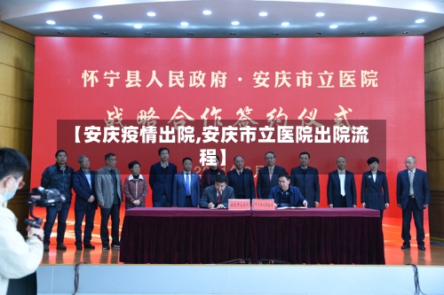 【安庆疫情出院,安庆市立医院出院流程】-第1张图片