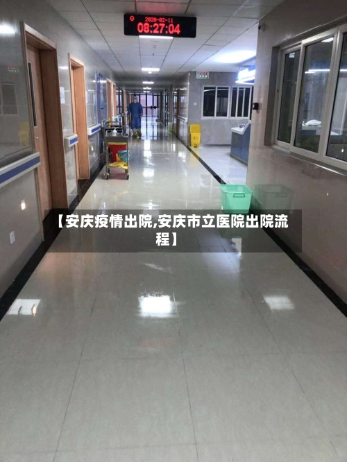 【安庆疫情出院,安庆市立医院出院流程】-第2张图片