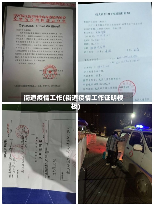 街道疫情工作(街道疫情工作证明模板)-第2张图片