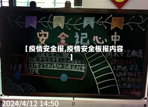 【疫情安全报,疫情安全板报内容】-第2张图片