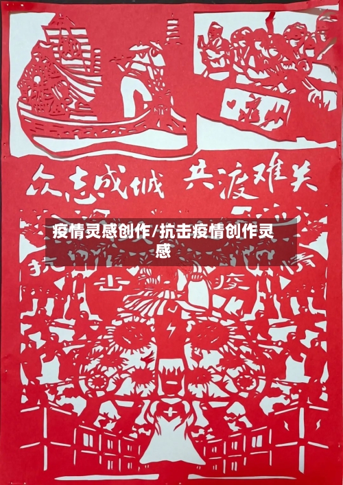 疫情灵感创作/抗击疫情创作灵感-第1张图片
