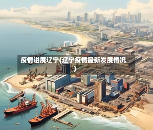 疫情进展辽宁(辽宁疫情最新发展情况)-第1张图片