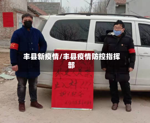 丰县新疫情/丰县疫情防控指挥部-第1张图片