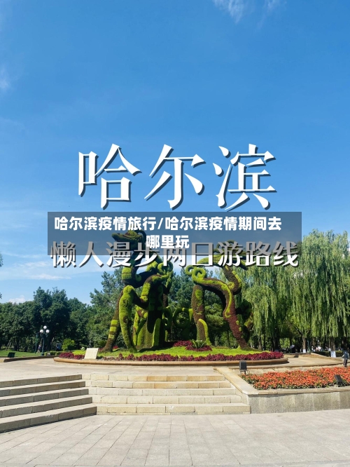 哈尔滨疫情旅行/哈尔滨疫情期间去哪里玩-第1张图片