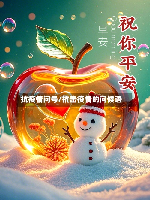 抗疫情问号/抗击疫情的问候语-第3张图片