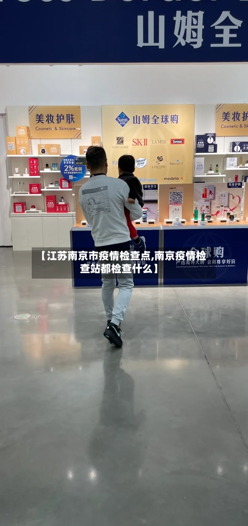 【江苏南京市疫情检查点,南京疫情检查站都检查什么】-第1张图片
