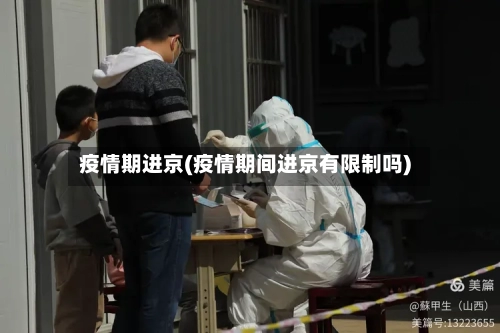 疫情期进京(疫情期间进京有限制吗)-第1张图片