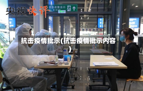 抗击疫情批示(抗击疫情批示内容)-第2张图片