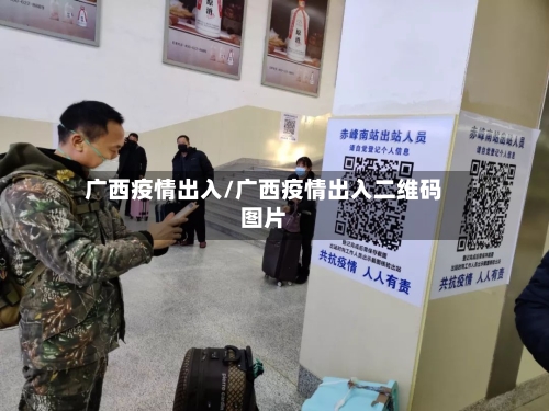 广西疫情出入/广西疫情出入二维码图片-第3张图片