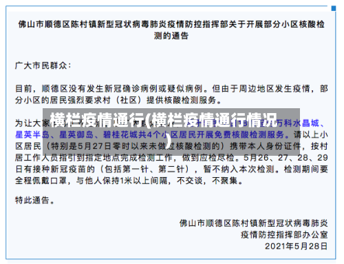 横栏疫情通行(横栏疫情通行情况)-第2张图片