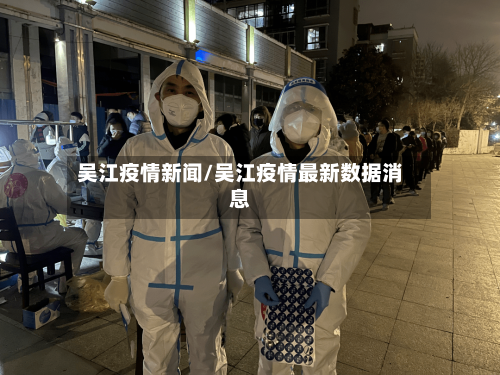 吴江疫情新闻/吴江疫情最新数据消息-第2张图片