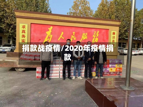 捐款战疫情/2020年疫情捐款-第1张图片