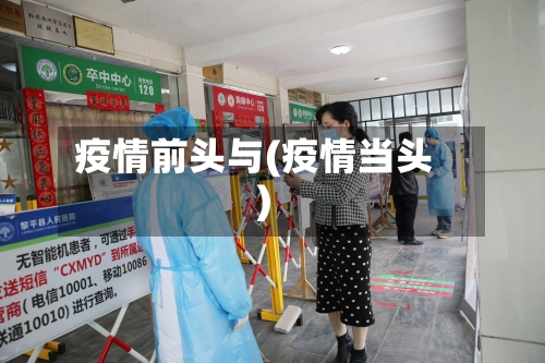 疫情前头与(疫情当头)-第1张图片