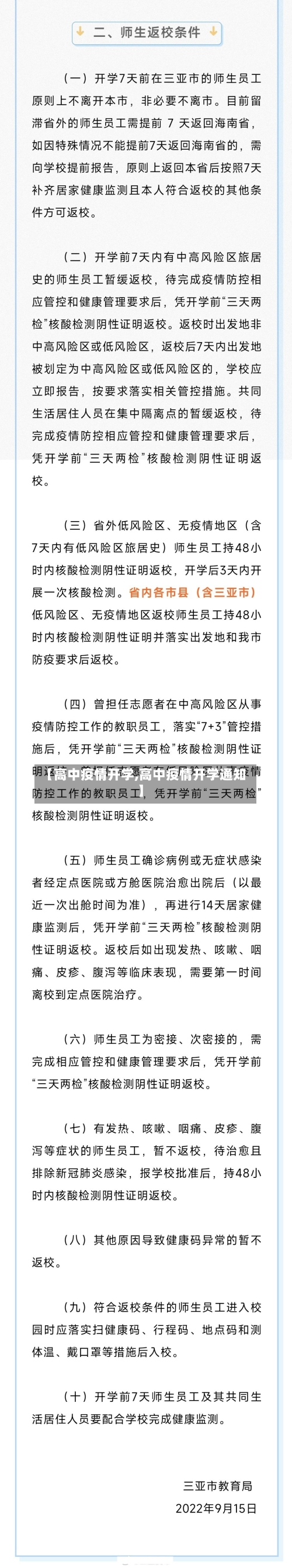 【高中疫情开学,高中疫情开学通知】-第2张图片
