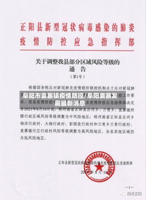 阜阳市袁寨镇疫情防控/阜阳袁寨发展最新消息-第1张图片