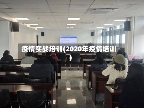 疫情实战培训(2020年疫情培训)-第1张图片
