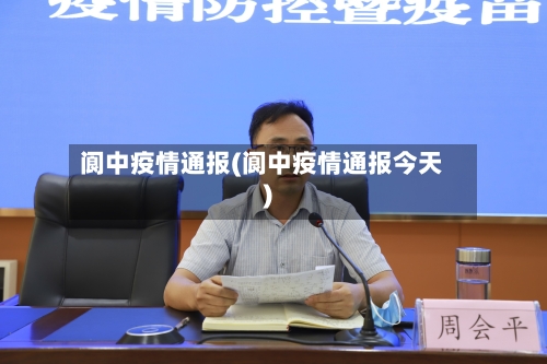 阆中疫情通报(阆中疫情通报今天)-第1张图片