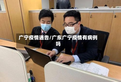 广宁疫情通告/广东广宁疫情有病例吗-第2张图片