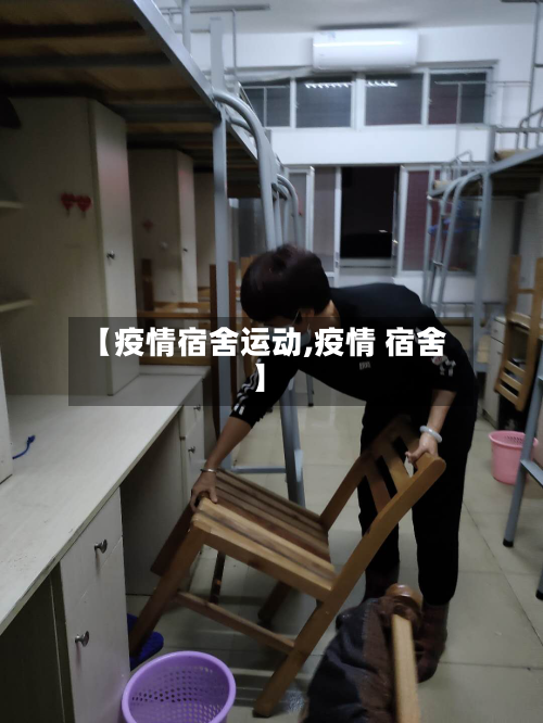 【疫情宿舍运动,疫情 宿舍】-第3张图片