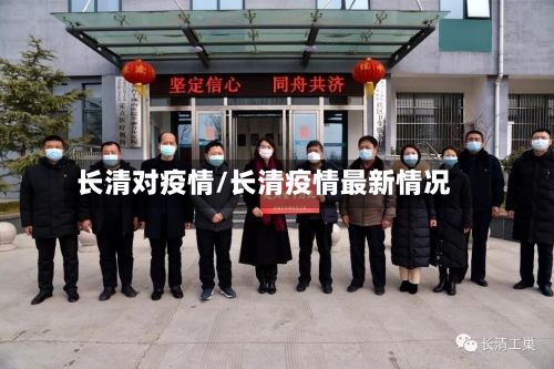 长清对疫情/长清疫情最新情况-第2张图片