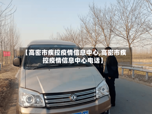 【高密市疾控疫情信息中心,高密市疾控疫情信息中心电话】-第1张图片