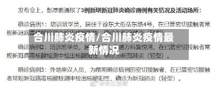 合川肺炎疫情/合川肺炎疫情最新情况-第2张图片