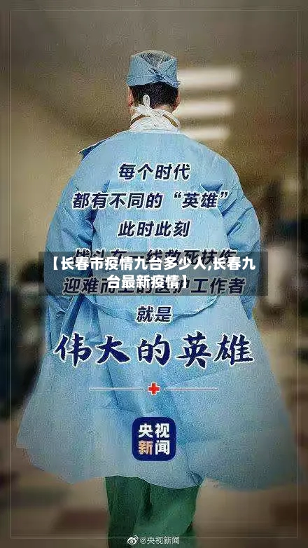 【长春市疫情九台多少人,长春九台最新疫情】-第1张图片