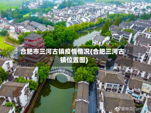 合肥市三河古镇疫情情况(合肥三河古镇位置图)-第1张图片