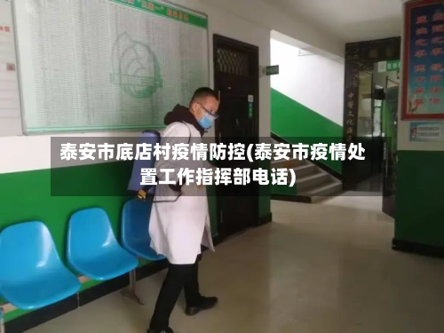 泰安市底店村疫情防控(泰安市疫情处置工作指挥部电话)-第1张图片