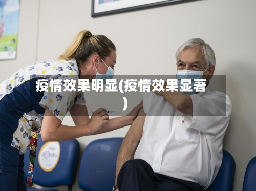 疫情效果明显(疫情效果显著)-第1张图片