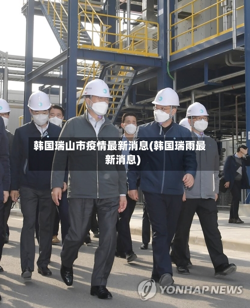 韩国瑞山市疫情最新消息(韩国瑞雨最新消息)-第3张图片