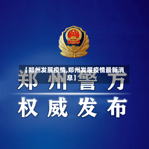 【郑州发展疫情,郑州发展疫情最新消息】-第1张图片